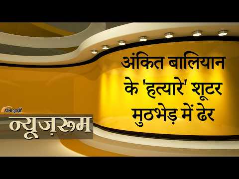 Prabhasakshi NewsRoom: Ankit Baliyan Murder Case में बड़ा एक्शन, Gogi Gang के दो शूटर ढेर किये गये Prabhasakshi NewsRoom: Ankit Baliyan Murder Case में बड़ा एक्शन, Gogi Gang के दो शूटर ढेर किये गये