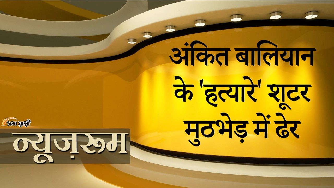Prabhasakshi NewsRoom: Ankit Baliyan Murder Case में बड़ा एक्शन, Gogi Gang के दो शूटर ढेर किये गये Prabhasakshi NewsRoom: Ankit Baliyan Murder Case में बड़ा एक्शन, Gogi Gang के दो शूटर ढेर किये गये