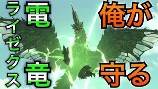 #26【MHXX/HD】電竜ライゼクス襲来！村も森丘も、俺が守る【ダブルクロス】