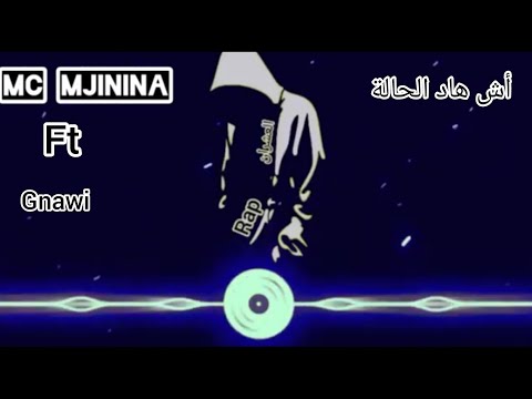 Mc mjinina Ft lgnawi | ach had l hala أش هاد الحالة