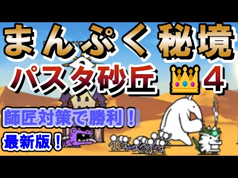 まんぷく秘境「パスタ砂丘」星４王冠４！真レジェンド！最新版！師匠対策で勝利！【にゃんこ大戦争】
