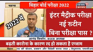 Bihar Board Examination change date and cancel exam 2022 inter matric 2022 can change date - MATRIC