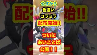 【緊急速報】ついにあいことば公開！色違いコライドンとミライドン配布開始きた！！【ポケモンSV/スカーレット/バイオレット/レジェンズZA/GO】#ポケモンSV #レジェンズZA #ポケモンGO