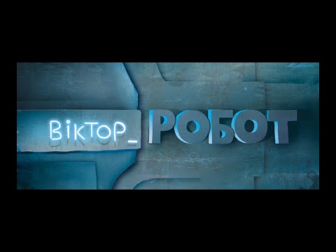 ВІКТОР_РОБОТ / VIKTOR_ROBOT, офіційний український трейлер, 2020