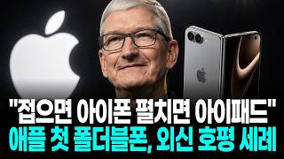 "접으면 아이폰 펼치면 아이패드"…애플 첫 폴더블폰, 외신 호평 세례