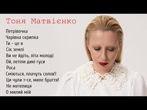 ТОНЯ МАТВІЄНКО ЗБІРКА ПІСЕНЬ №2 | musicq_ukraine