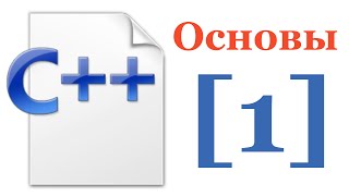 Основы C++ — Лекция № 1 — Программа, состоящая из нескольких файлов. Компиляция и линковка