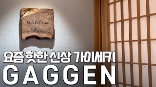 가장 핫한 신상가이세키! 가겐 리뷰