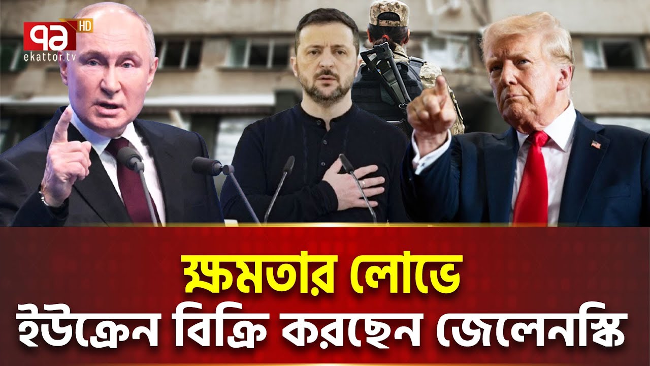 দেশ বিক্রি কীভাবে হয় দেখালেন জেলেনস্কি | Ekattor