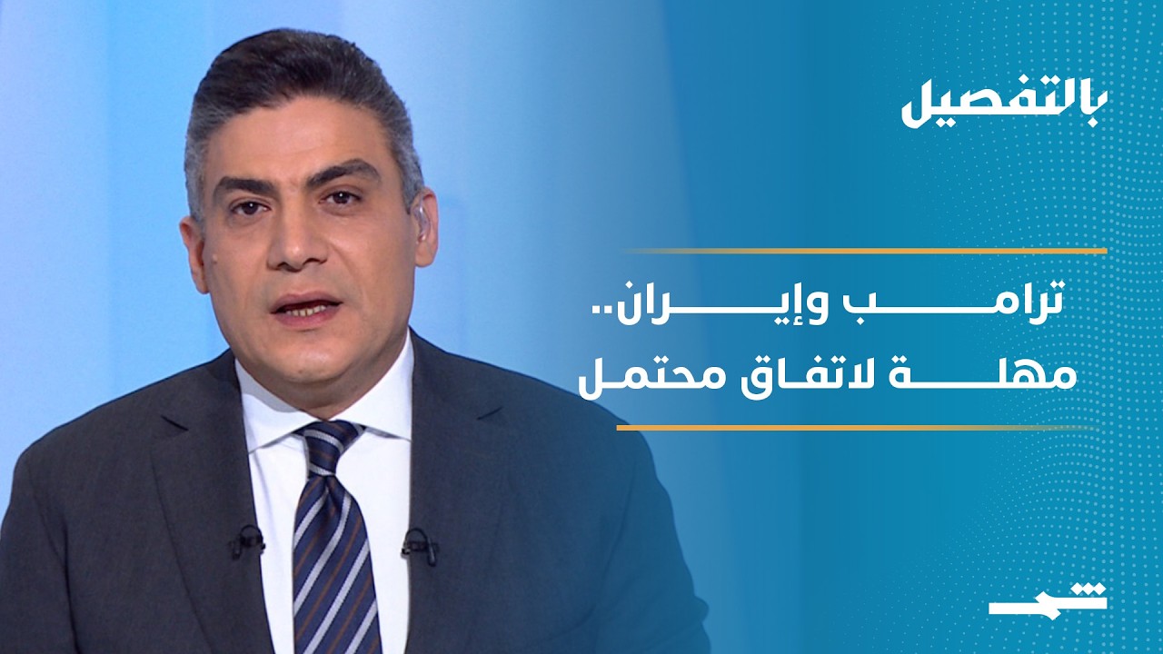 فيديو | بالتفصيل | ترامب يحدد مهلة لإيران وسط ضغوط عسكرية ودبلوماسية