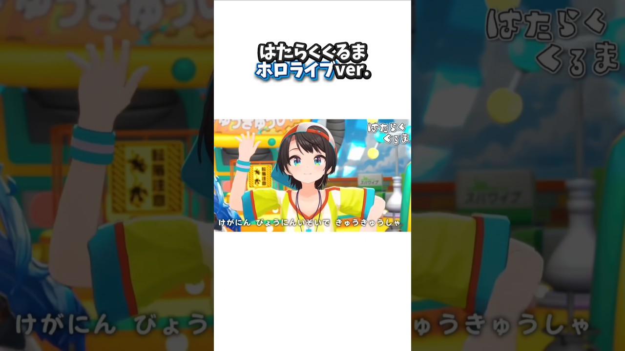 はたらくくるま ホロライブ   #ホロライブ #大空スバル #白銀ノエル #雪花ラミィ #切り抜き #shorts #hololive