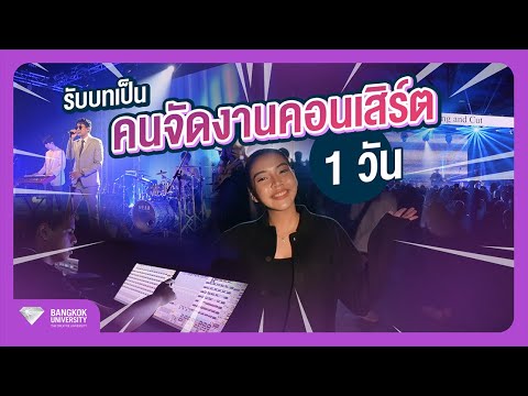 วันนี้พี่รับบทเป็น “คนจัดงานคอนเสิร์ต 1 วัน” ศิลปินมาเพียบ กว่าจะเป็นคอนเสิร์ตไม่ใช่เรื่องง่าย