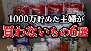 【買わない節約術】1000万円貯めた主婦が買わないもの6選