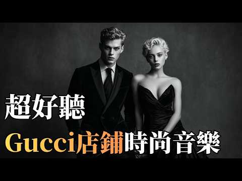 🕶️ 2026 Gucci 店鋪風格時尚音樂精選｜時髦光澤 Nu Disco &times; Fashion House BGM 🎶｜高級氛圍・極簡耐聽・店內循環背景音樂 ✨｜#Gucci風格 #店鋪音樂