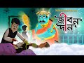 JIBONDAN Magical Medicine BANGLA PREMER GOLPO VALOBASAR GOLPO Thakurmar Jhuli Ssoftoons