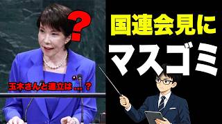 【空気読めw】高市総理 国連の記者会見で国民民主党との連立の行方を問われる【オールドメディア】