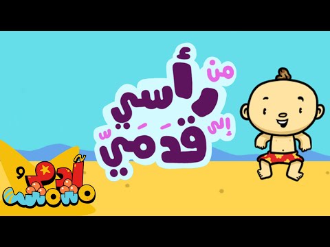 Body Parts in Arabic for Kids — Learn Arabic | Adam & Mishmish