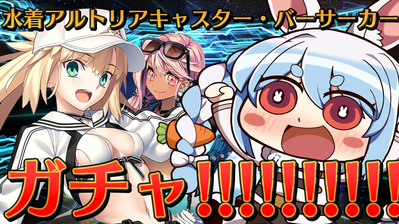【FGO】水着キャストリアガチャ引くぞおおおおおおおおおおおおお!!!ぺこ!【ホロライブ/兎田ぺこら】