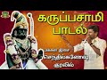 Karuppasamy Padal Senthil Ganesh Performance Karuppasamy Alaipu Karuppasamy Songs