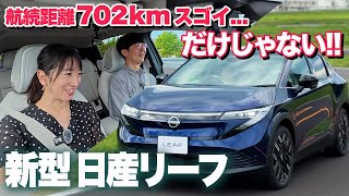 [Nissan New Leaf Test Drive Edition] This ride feels amazing! [Fujitomo CHECK] NISSAN LEAF 2025