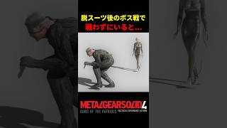 【MGS4】スーツを脱いだ後のボス戦で戦わずにいると...