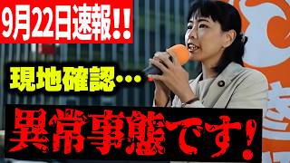 【参政党】茨城で広がる異変...Googleマップでも分かる異様な規模…櫻井祥子が坂東の中古車ヤードを現地確認 街頭演説2026/09/22 水戸京成百貨店前