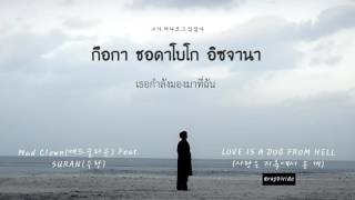 [KARAOKE - THAISUB] Mad Clown - Love Is a Dog From Hell (Feat.Suran)