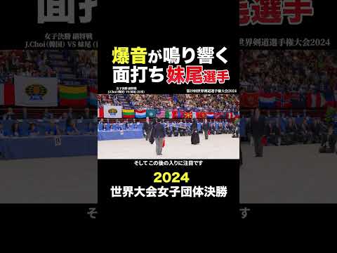 【2024世界大会女子】ガードの上から打ち込む爆面 #剣道 #kendo