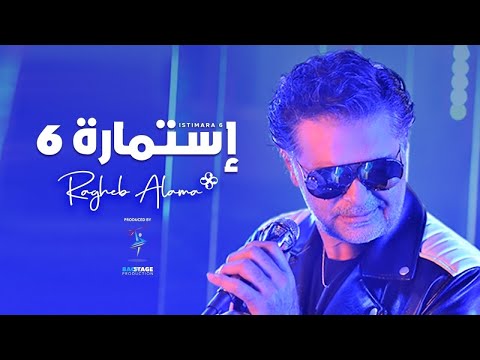 Ragheb alama istimara 6 official music video راغب علامة إستمارة 6