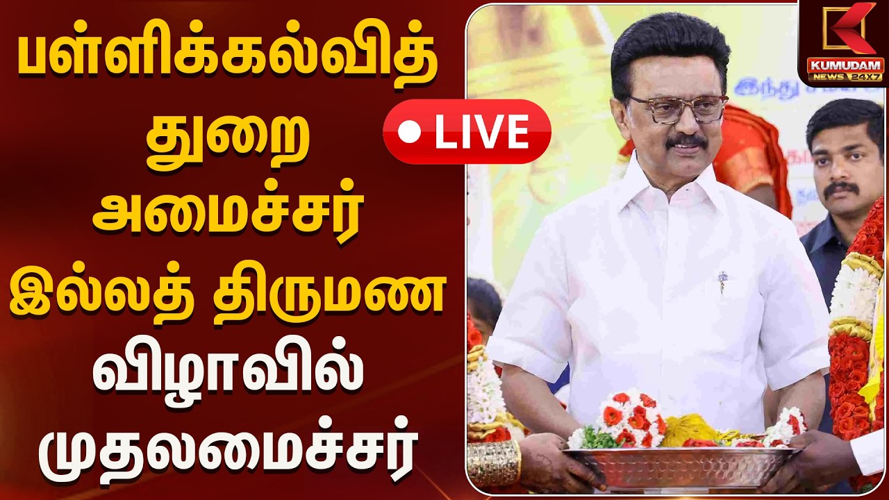 🔴LIVE: பள்ளிக்கல்வித் துறை அமைச்சர் அவர்களின் இல்லத் திருமண விழாவில் முதலமைச்சர் | Kumudam News