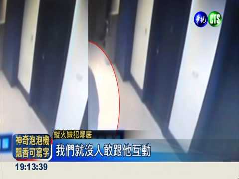 霹靂火連環爆 男子不爽放火燒