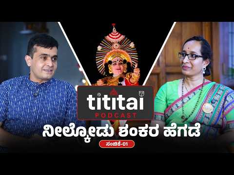 Nilkodu Shankar Hegade | Podcast | Tititai