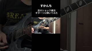 恋のショック療法 　ギターソロ弾いてみた #弾いてみた #guitar #ギター #metal #すかんち #ローリー #恋のショック療法