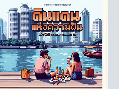 SAMMii - ดินแดนแห่งความฝัน (From “Back To The Bakery Vol.1”) [Official Visualizer]