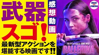 映画バレリーナ感想動画【アナデアルマス】