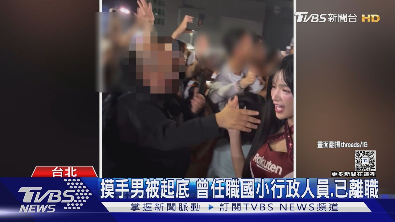 影音/開季活動傳性騷!岱縈擊掌遭「死握拉扯」 噁男身分起底了