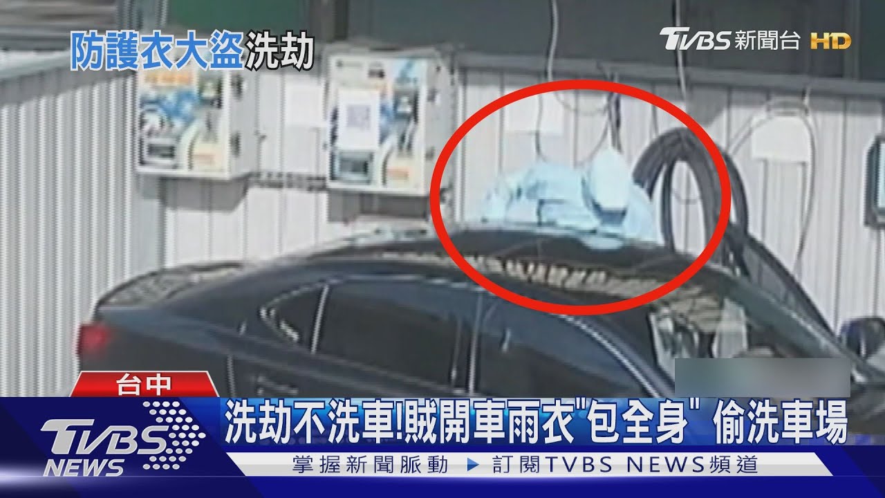 洗劫不洗車！賊開車雨衣「包全身」　偷洗車場