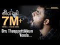 Theevandi Video Song | Oru Theeppettikkum Venda | Kailas Menon | Fellini TP | Tovino | August Cinema