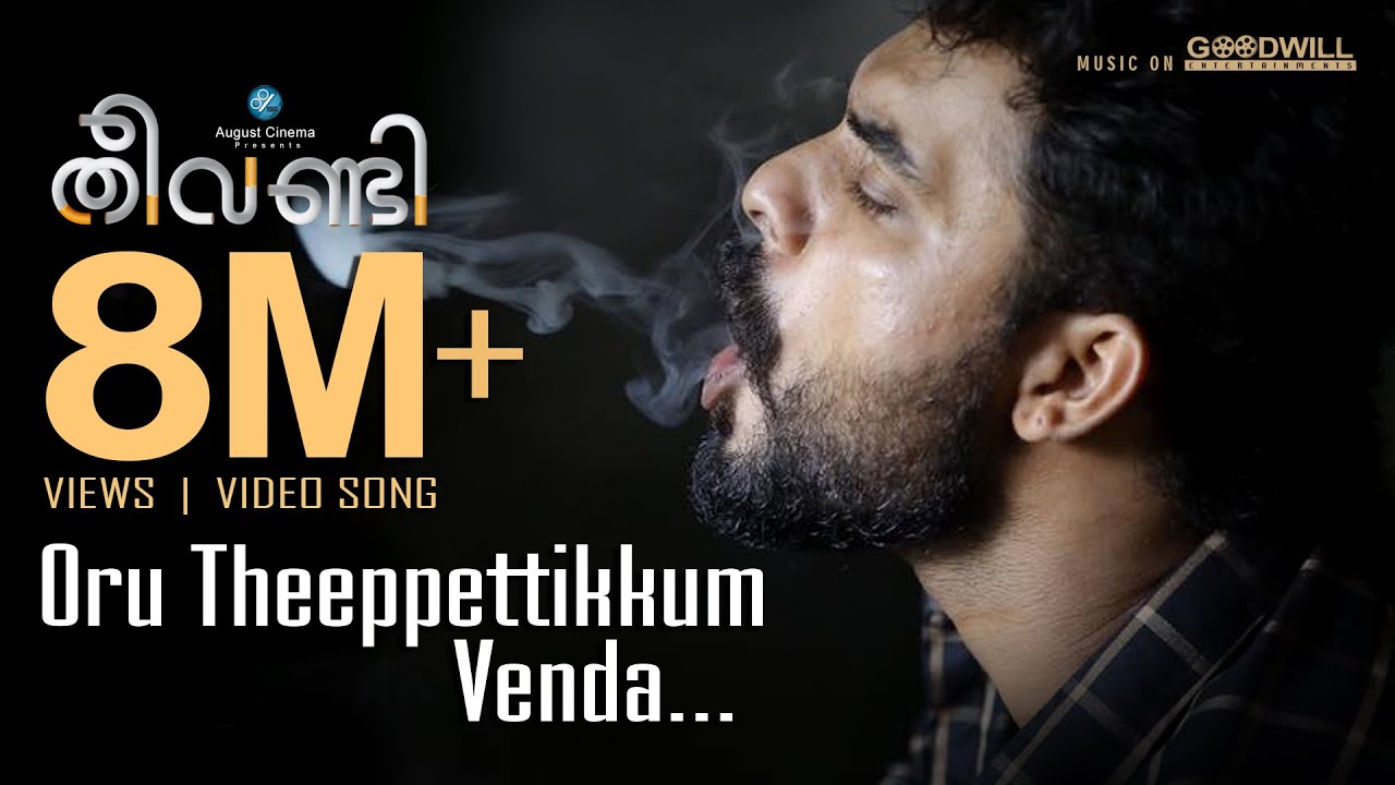 Oru Theeppettikkum Venda Lyrics  | Theevandi | Tovino Thomas, Samyuktha Menon | Anthony Dasan | Kailas Menon