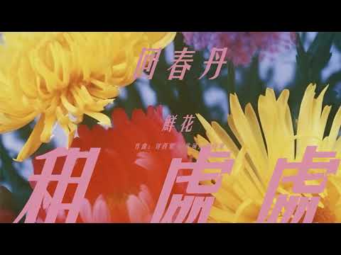 【動態歌詞】鮮花 - 回春丹 YOUNG DRUG