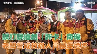 誤打誤撞創「胖卡」 誓成救難人員最暖燈塔