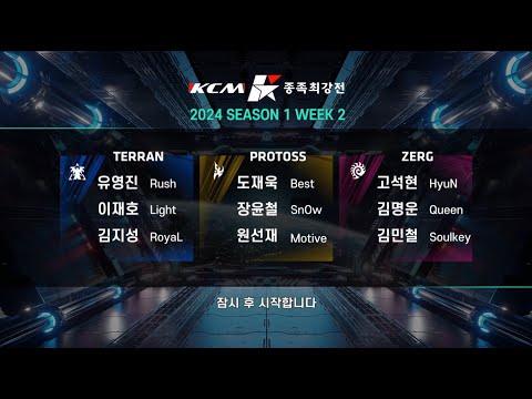 KCM 2024 Season 1 Week 2 - Starcraft Broodwar