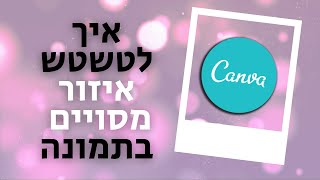 איך לטשטש איזור מסויים בתמונה ב- Canva (טשטוש חלקי)