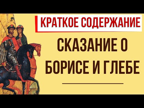 Сказание о Борисе и Глебе. Краткое содержание  Классное Чтение