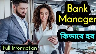 ব্যাংক ম্যানেজার কিভাবে হব / How to become a Bank Manager ? bank manager full information in bengali