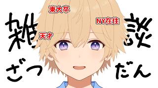 モンスター断ち出来ない / 天才アピールしたい【東大卒 / NY在住VTuber】
