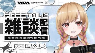 【雑談】のんびりと雑談する
