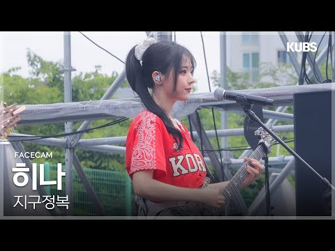 [4K 페이스캠] QWER 히나 ‘지구정복' (QWER HINA FACECAM) | 2025 고려대학교 입실렌티