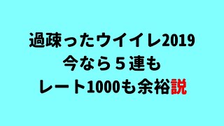 過疎ったウイイレ2019で神になる！