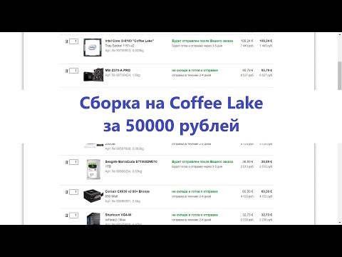 Сборка компьютера на Coffee Lake за 50000 рублей